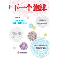 下一个泡沫：经济繁荣与衰退的秘密