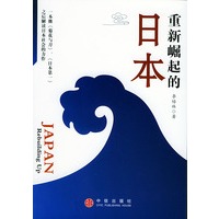 重新崛起的日本