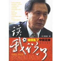 该我说了：谁捣乱了中国足球