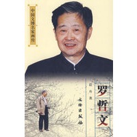 罗哲文/中国文博名家画传