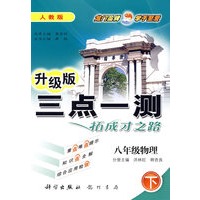 三点一测：八年级物理 下（人教版 升级版）