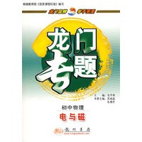 龙门专题－初中物理：电与磁