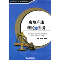 房地产法理论与实务