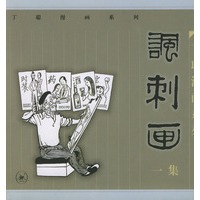 丁聪漫画系列——讽刺画(一集)