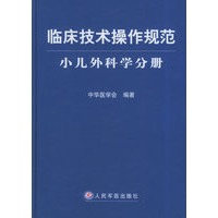 临床技术操作规范·小儿外科学分册