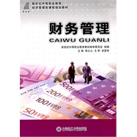 (新世纪中等职业教育)财务管理(经济管理类)