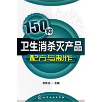 150种卫生消杀灭产品配方与制作