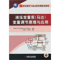液压变量泵（马达）变量调节原理与应用