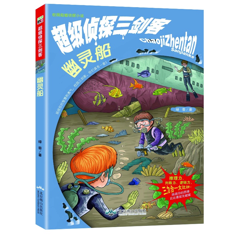 《校园超酷侦探小说-超级侦探三剑客*幽灵船\/学