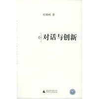 对话与创新