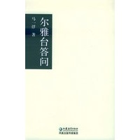 尔雅台答问