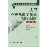 实用分析化验工读本——习题与试题集(第二版)