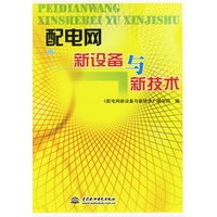 配电网新设备与新技术