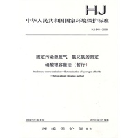 HJ 548—2009固定污染源废气 氯化氢的测定 硝酸银容量法 (暂行)