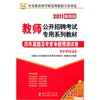 2011教师公开招聘考试专用系列教材-历年真题及专家命题预测试卷（中学历史）