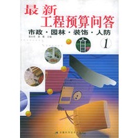 最新工程预算问答 ① 市政·园林·装饰·人防