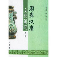 周秦汉唐文化研究（第二辑）