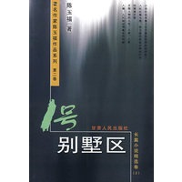 1号别墅区(长篇小说精选卷2)