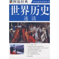 图说 世界历史速读