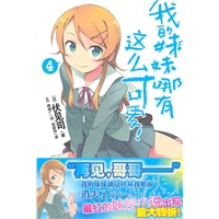 《我的妹妹哪有这么可爱！ 4》