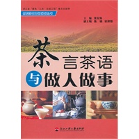 茶言茶语与做人做事