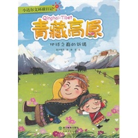 小达尔文环球日记：青藏高原：地球之巅的祈祷