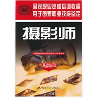 摄影师（基础知识）--国家职业资格培训教程