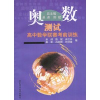 奥数测试 高中数学联赛考前训练