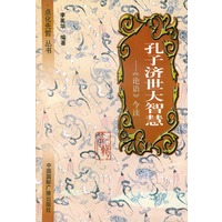 孔子济世大智慧——《论语》今读