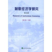 制度经济学研究（第九辑）