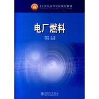 电厂燃料