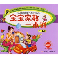 新宝宝家教一本通（5—6岁）