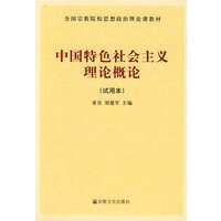 中国特色社会主义理论概论（试用本）