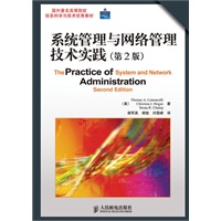 系统管理与网络管理技术实践(第2版) 系统管理与网络管理技术实践(第2版)
