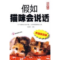 假如猫咪会说话