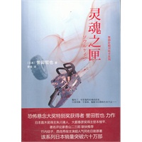 誉田哲也：灵魂之匣