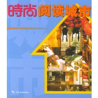 时尚丛书：时尚阅读城市