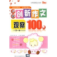 小学创新作文观察100分：小学5-6年级适用
