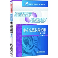 零起步轻松学电子仪器仪表使用(第2版)