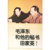 毛泽东和他的秘书田家英(增订本)