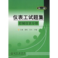 仪表工试题集：控制仪表分册（第二版）