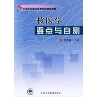 核医学要点与自测——五年制全国高等医学院校辅导教材