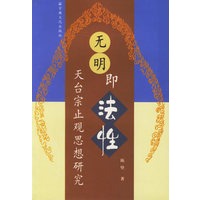 无明即法性(天台宗止观思想研究)