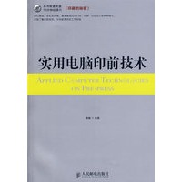 实用电脑印前技术（附光盘）