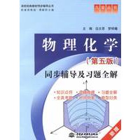 物理化学同步辅导及习题全解