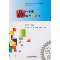 数控车床编程与竞技(邓集华)