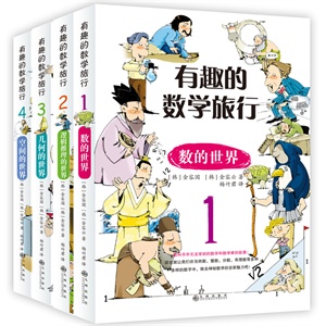 有趣的数学旅行（激发无限数学兴趣！韩国数学类畅销书No.1！20年持续畅销100万！中科院数学专家李文林、北大教授张顺燕、北京四中等多所名校特级数学教师倾情推荐