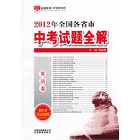 英语（2012.7月印刷）中考试题全解