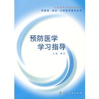预防医学学习指导