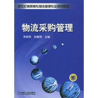 物流采购管理——新世纪高职高专物流管理专业规划教材